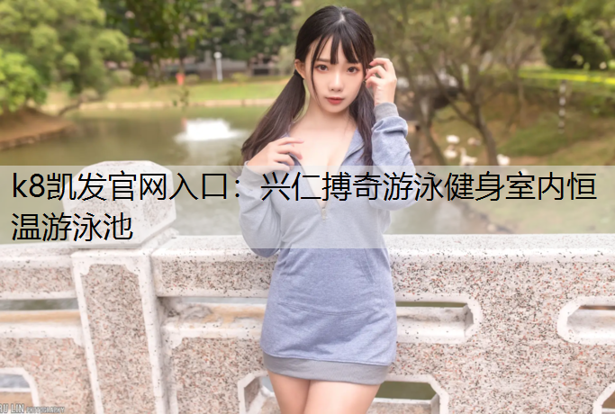 k8凯发官网入口：兴仁搏奇游泳健身室内恒温游泳池