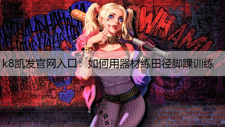 k8凯发官网入口：如何用器材练田径脚踝训练