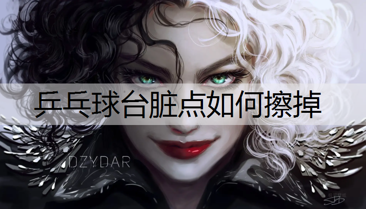 乒乓球台脏点如何擦掉