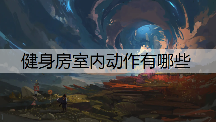 健身房室内动作有哪些