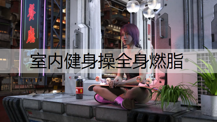 室内健身操全身燃脂