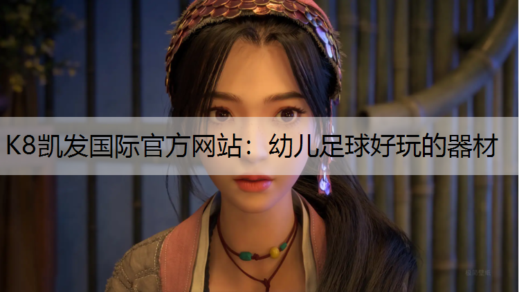 K8凯发国际官方网站：幼儿足球好玩的器材