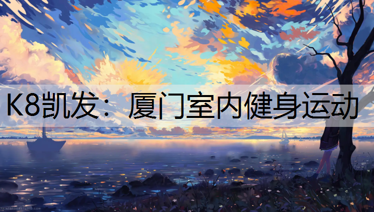 K8凯发：厦门室内健身运动