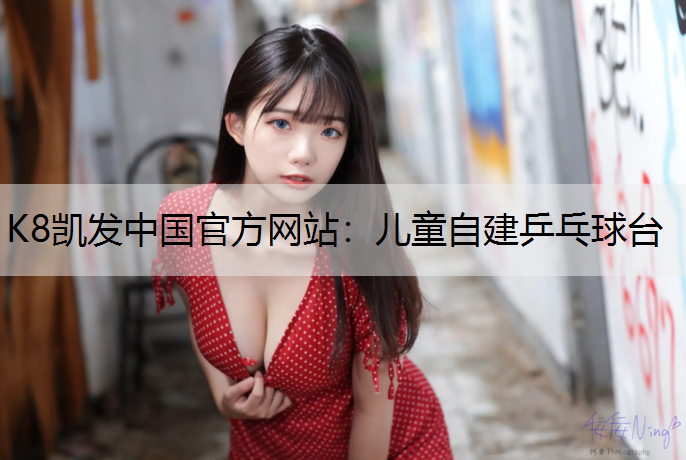 K8凯发中国官方网站：儿童自建乒乓球台