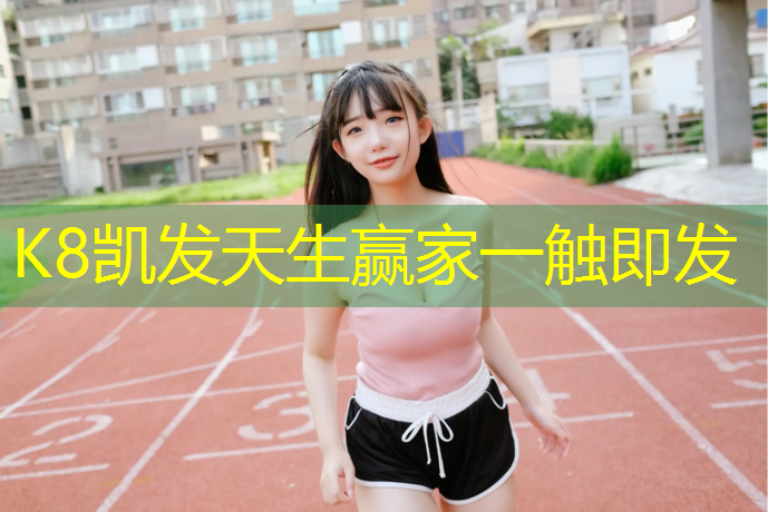 K8凯发天生赢家一触即发：跑步机不敢放手怎么办