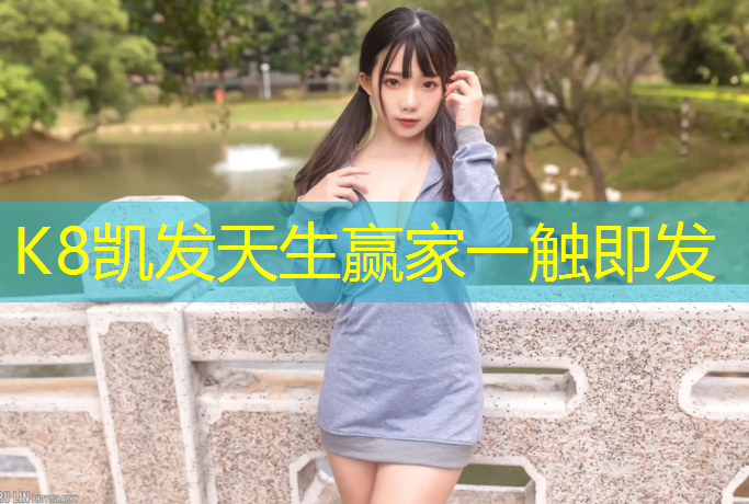 K8凯发中国官方网站：深圳打网球网红