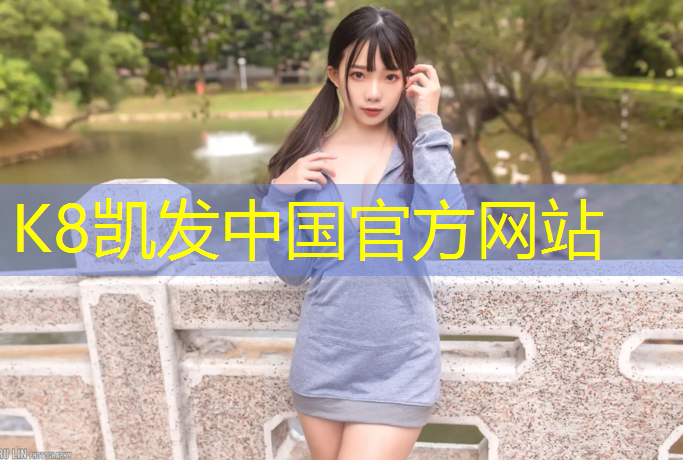 K8凯发：塑胶跑道材料家装