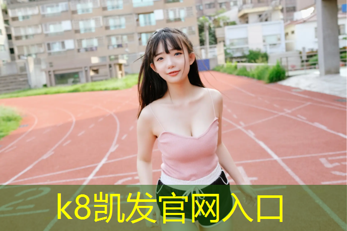 K8凯发中国官方网站：玉溪彩色塑胶跑道