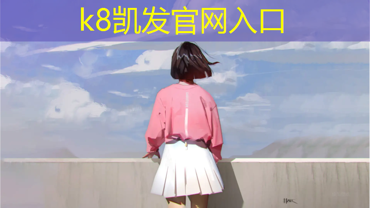 K8凯发国际官方网站：海之韵红色塑胶跑道