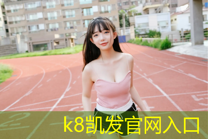 K8凯发：公园有塑胶跑道吗_