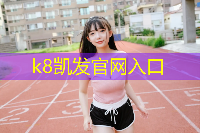 k8凯发官网入口：巩义新国标塑胶跑道