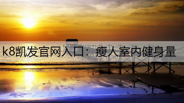 瘦人室内健身量