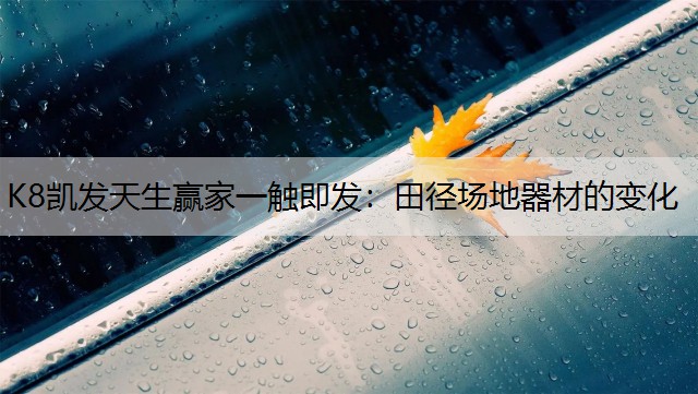 田径场地器材的变化
