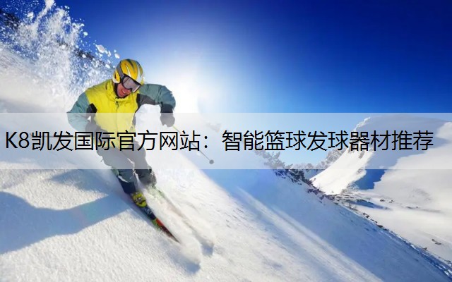 智能篮球发球器材推荐