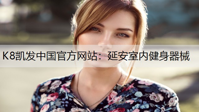 延安室内健身器械