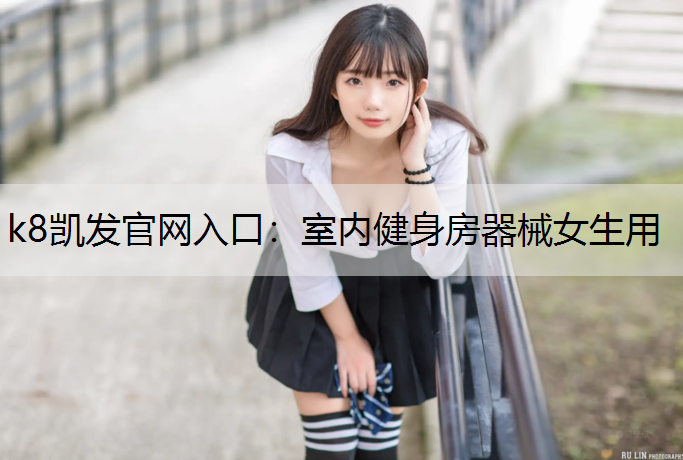 室内健身房器械女生用