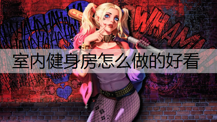 室内健身房怎么做的好看