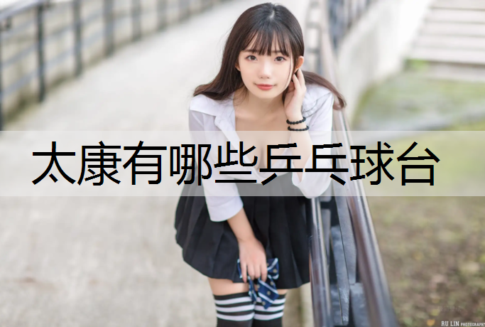 太康有哪些乒乓球台
