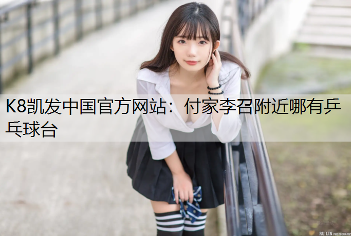 付家李召附近哪有乒乓球台