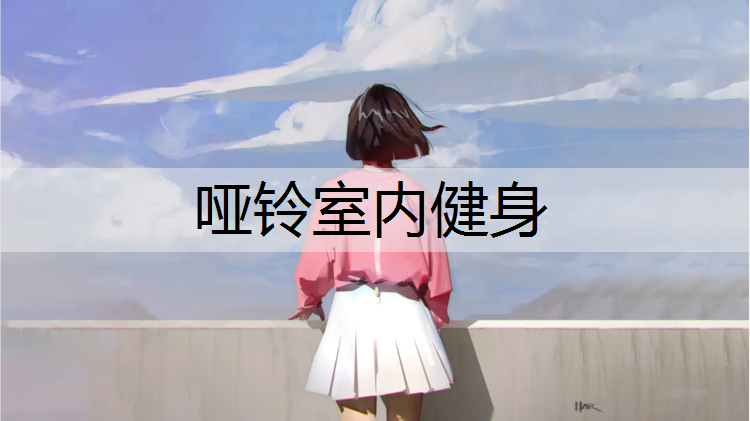 哑铃室内健身 哑铃室内健身