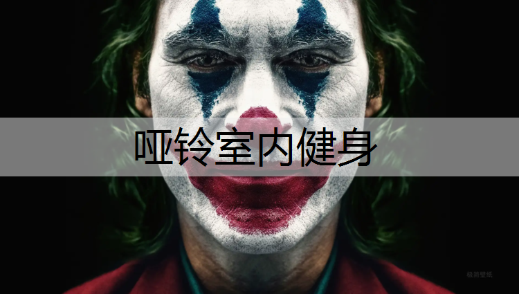 哑铃室内健身 哑铃室内健身