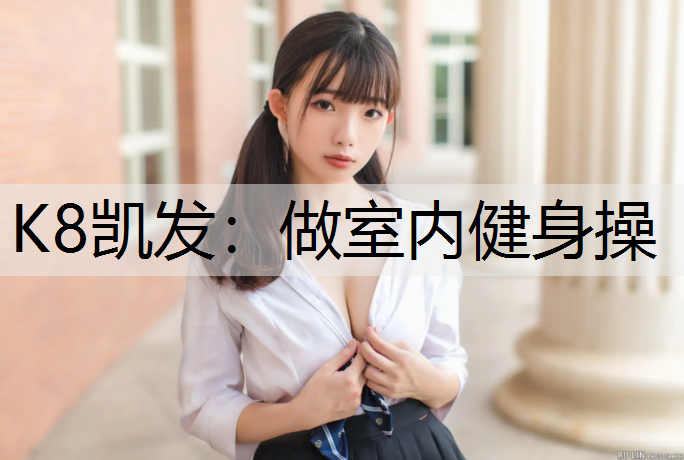 做室内健身操