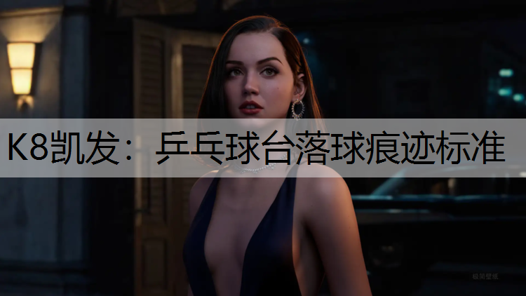 乒乓球台落球痕迹标准