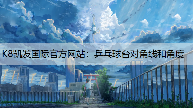 乒乓球台对角线和角度