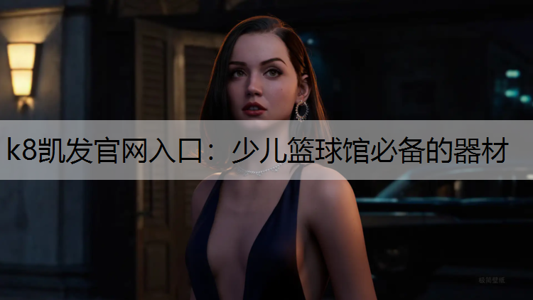 少儿篮球馆必备的器材