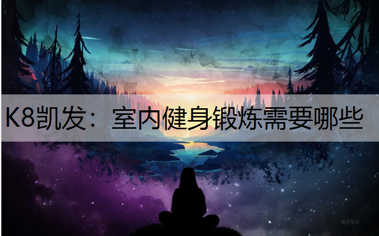 室内健身锻炼需要哪些
