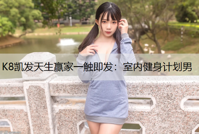 室内健身计划男