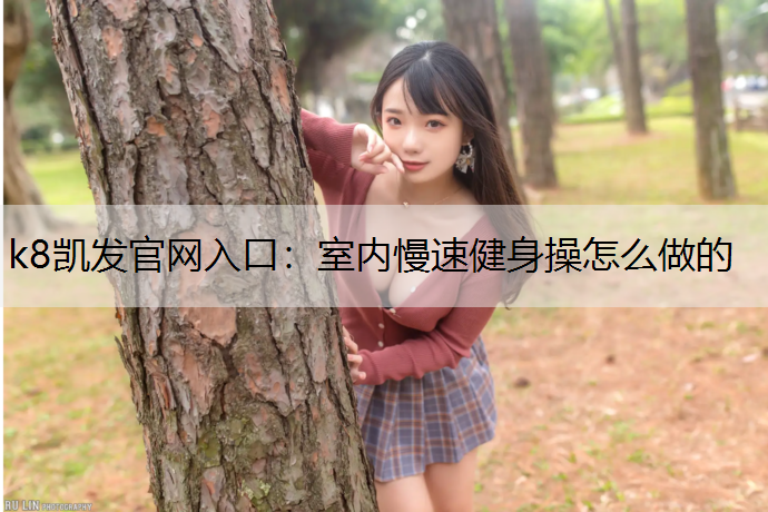 室内慢速健身操怎么做的