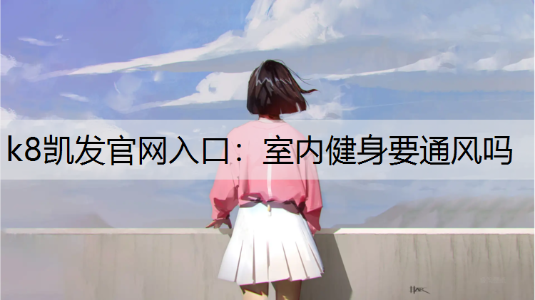 室内健身要通风吗