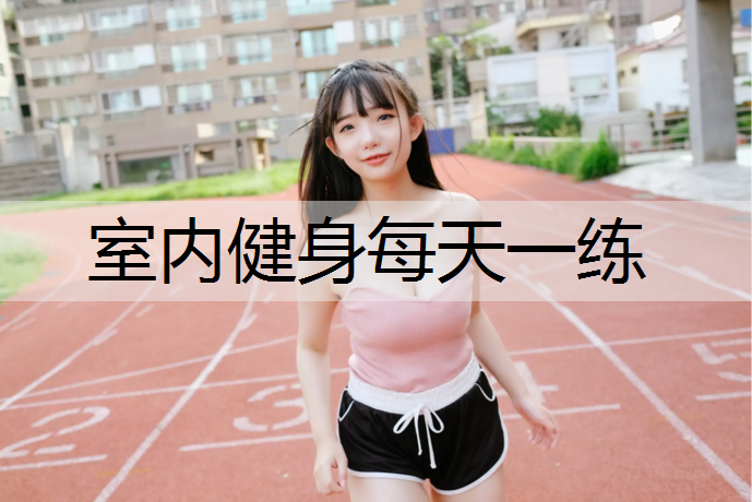 室内健身每天一练 室内健身每天一练