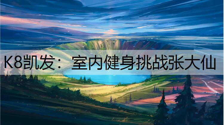 室内健身挑战张大仙