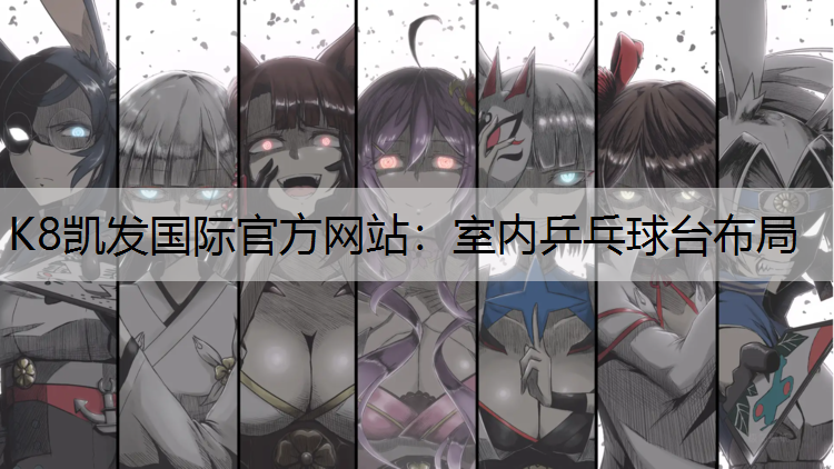 室内乒乓球台布局