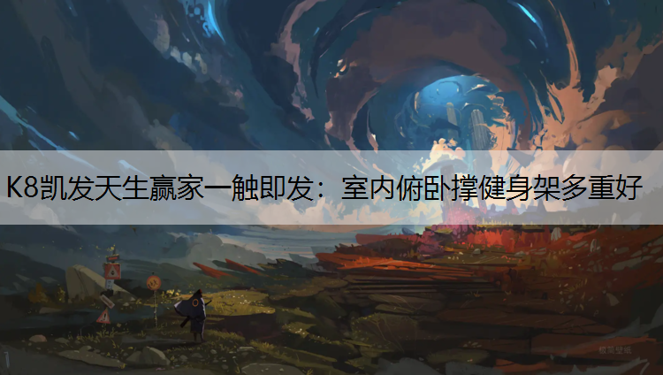 室内俯卧撑健身架多重好