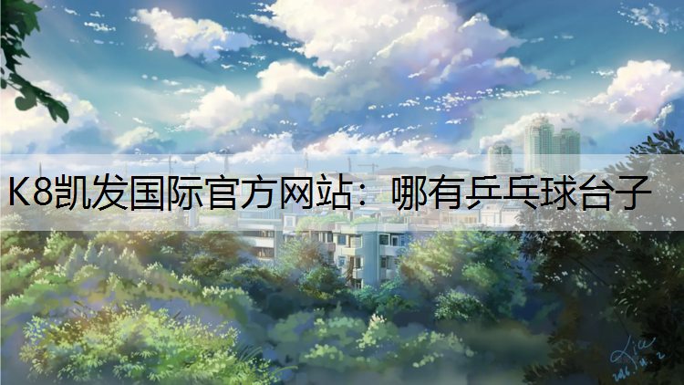 哪有乒乓球台子