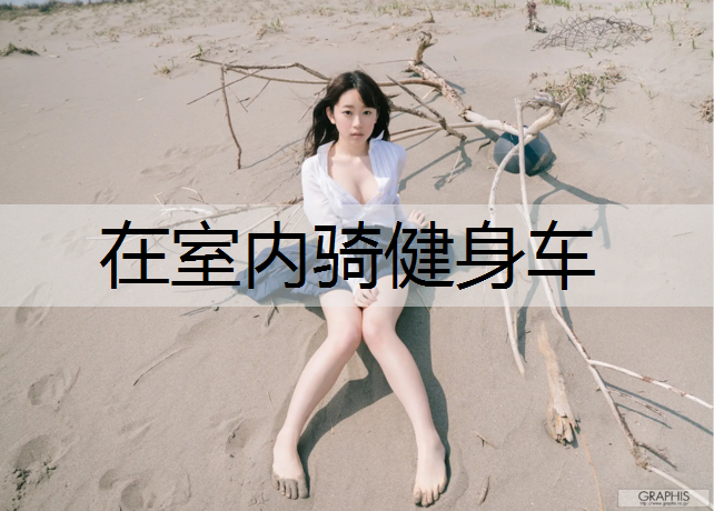 在室内骑健身车