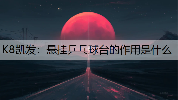悬挂乒乓球台的作用是什么