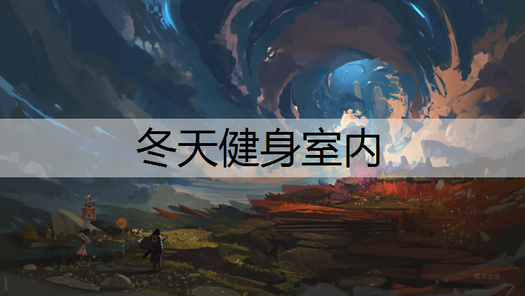 冬天健身室内