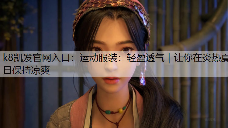 运动服装：轻盈透气｜让你在炎热夏日保持凉爽