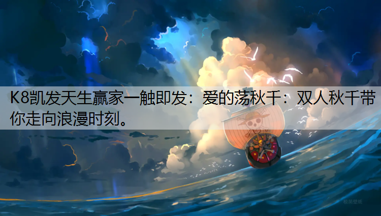 爱的荡秋千：双人秋千带你走向浪漫时刻。