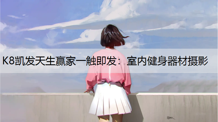 室内健身器材摄影