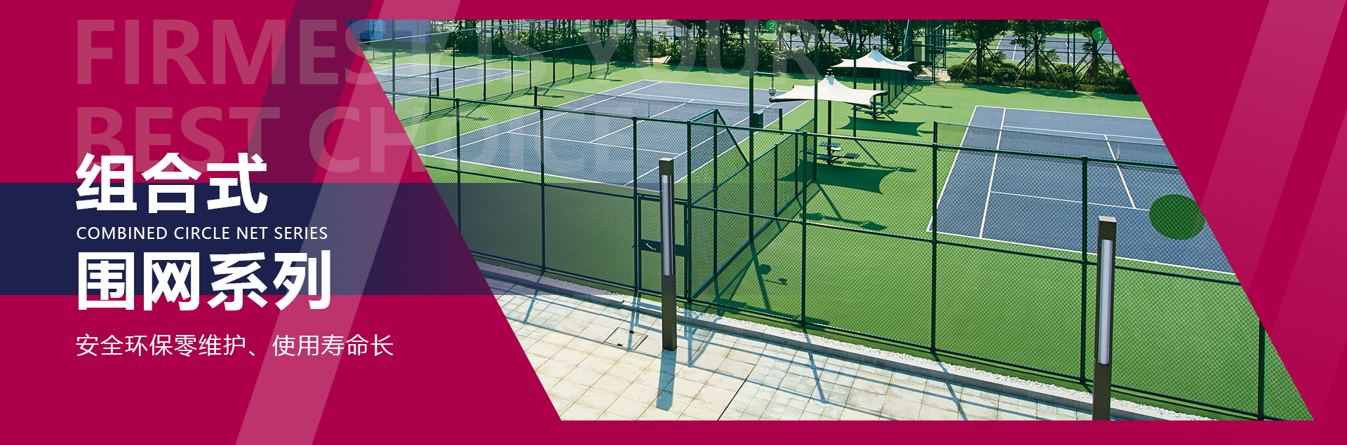 组合式围网